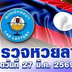 ตรวจรางวัลล่าสุดวันนี้
